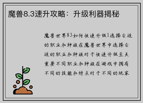 魔兽8.3速升攻略：升级利器揭秘