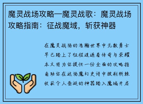 魔灵战场攻略—魔灵战歌：魔灵战场攻略指南：征战魔域，斩获神器