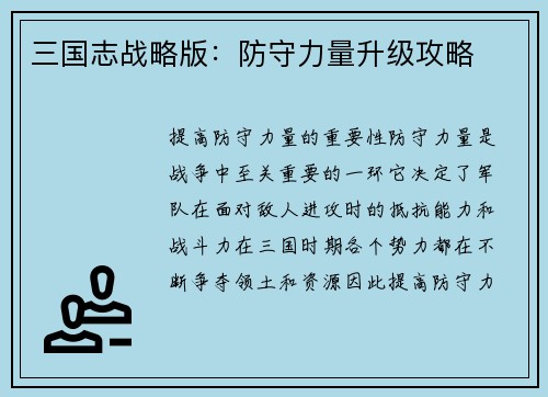 三国志战略版：防守力量升级攻略